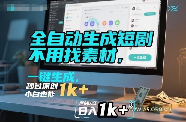 全自动生成短剧，不用找素材，不用剪辑，一键生成，秒过原创，小白也能轻松日入1k+【揭秘】-小红泡