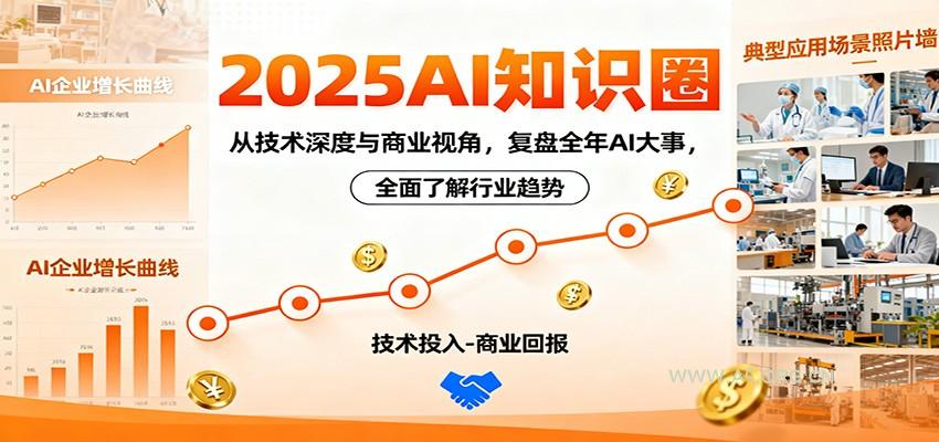 2025AI知识圈,从技术深度与商业视角,复盘全年AI大事,全面了解行业趋势-小红泡