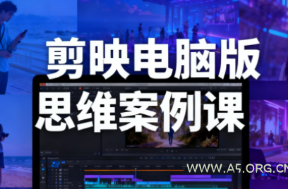 星创·剪映电脑版思维案例课(更新11月)-小红泡