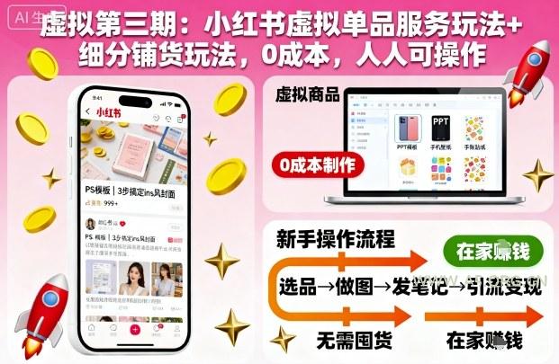虚拟第三期：小红书虚拟单品服务玩法+细分铺货玩法，0成本，人人可操作(更新)-小红泡