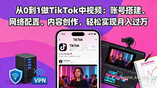 从0到1做TikTok中视频：账号搭建、网络配置、内容创作，轻松实现月入过万-小红泡