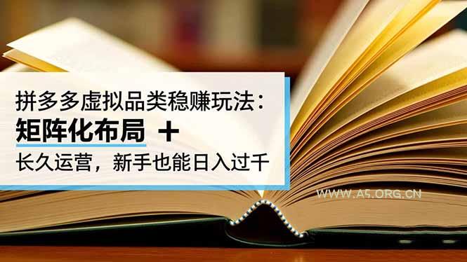 拼多多虚拟品类稳赚玩法：矩阵化布局 + 长久运营，新手也能日入过千-小红泡