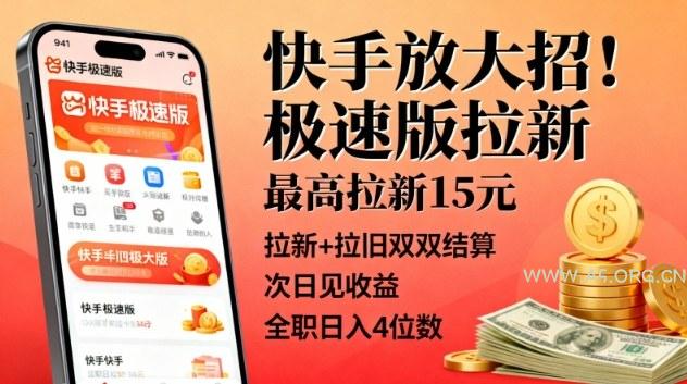 快手放大招!极速版拉新,最高拉新15米,拉新+拉旧双双结算,次日见收益,全职日入4位数-小红泡