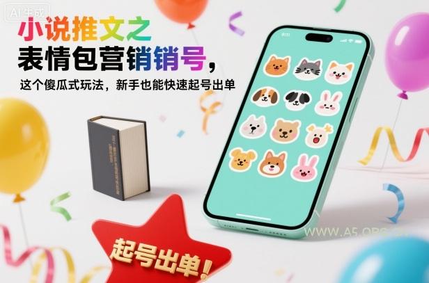 小说推文之表情包营销号,这个傻瓜式玩法,新手也能快速起号出单-小红泡