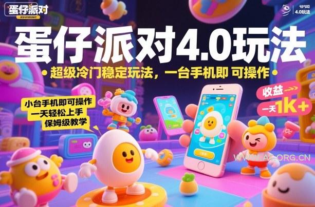 蛋仔派对4.0玩法，超级冷门稳定玩法，一台手机即可操作，小白轻松上手，一天1k+，保姆级教学【揭秘】-小红泡