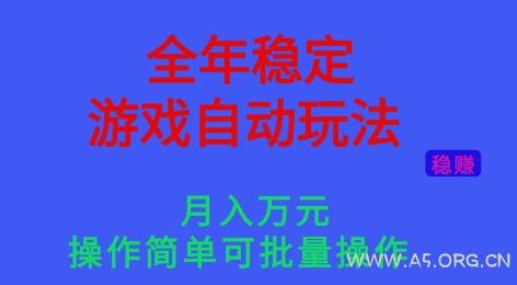 全年稳定的游戏自动玩法,稳定月入1W,操作简单可批量操作【揭秘】-小红泡