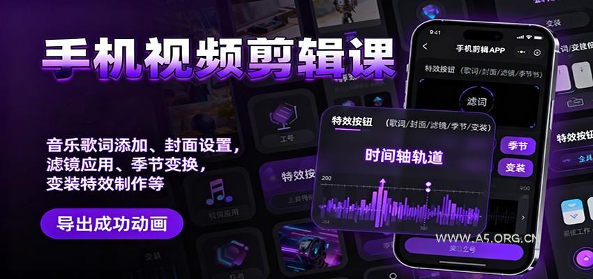 手机视频剪辑课：音乐歌词添加、封面设置、滤镜应用、季节变换、变装特效制作等-小红泡