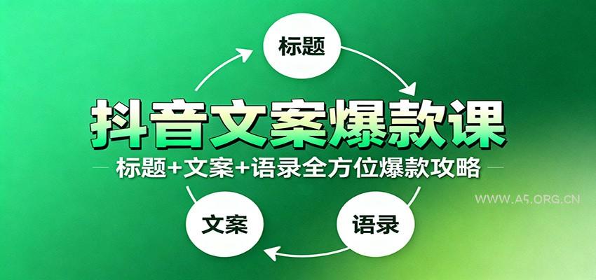 抖音文案爆款课：9大标题绝招，各类型必火文案，100条万能文案情感语录-小红泡