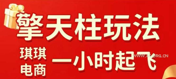 拼多多擎天柱玩法【1.0+1.5】​​水果生鲜最快2小时起飞，​标品最慢2天起链接(更新)-小红泡