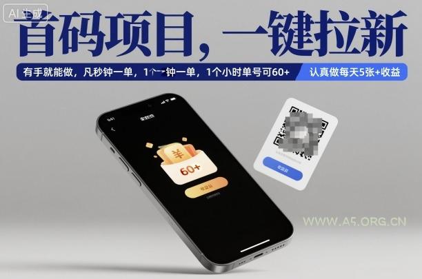 首码项目，一键拉新，有手就能做，几秒钟一单，1个小时单号可60+，认真做每天5张+收益【揭秘】-小红泡