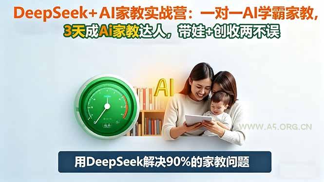 DeepSeek+AI家教实战营:1对1AI学霸家教,3天成Ai家教达人,带娃+创收两不误-小红泡