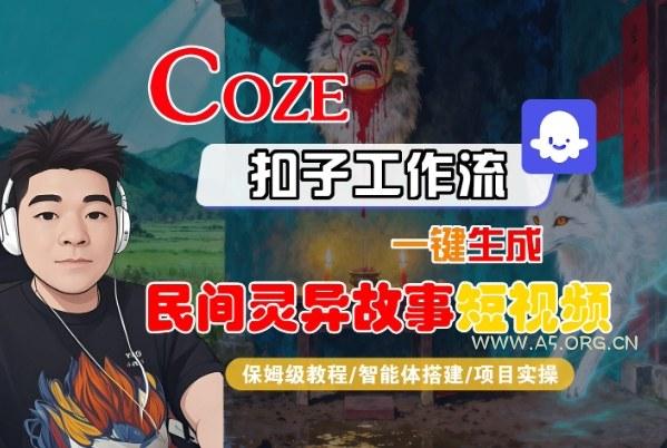 Coze扣子智能体工作流一键生成“民间灵异故事“短视频，全流程保姆级教学-小红泡