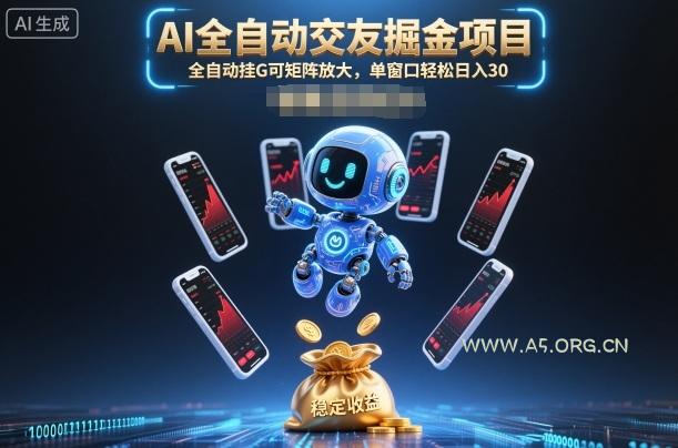 AI全自动交友掘金项目，全自动挂G可矩阵放大，单窗口轻松日入30+【揭秘】-小红泡