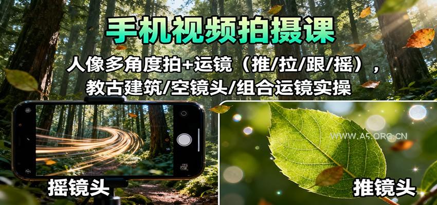 手机视频拍摄课:人像多角度拍+运镜(推/拉/跟/摇),古建筑/空镜头/组合运镜实操-小红泡