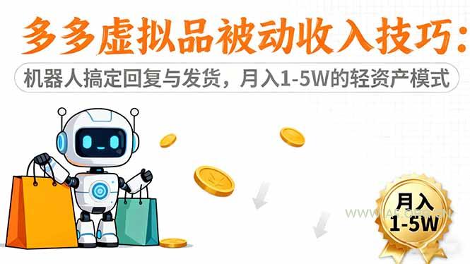 多多虚拟品被动收入技巧：机器人搞定回复与发货，月入 1-5W 的轻资产模式-小红泡