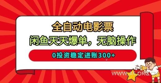 全自动电影票,闲鱼天天爆单,无脑操作,0投资稳定进账3张【揭秘】-小红泡