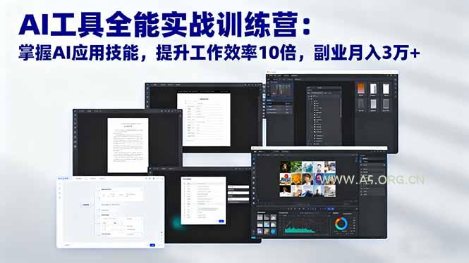 AI工具全能实战训练营:掌握AI应用技能,提升工作效率10倍,副业月入3万+-小红泡