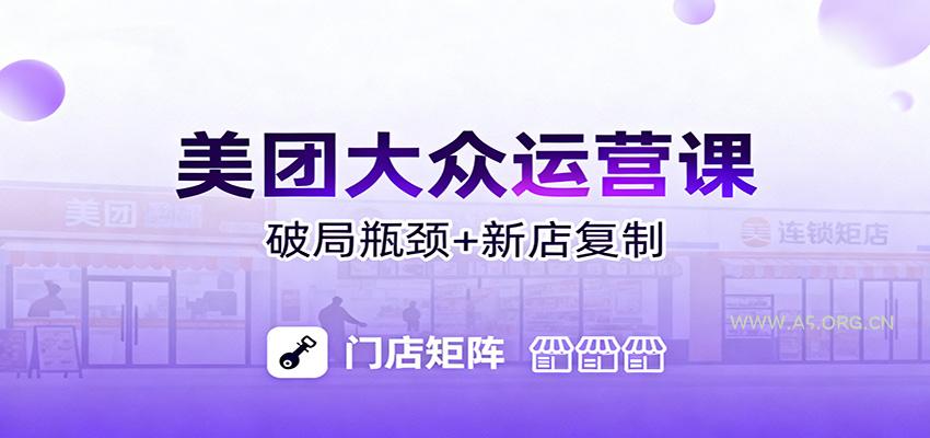 美团大众运营课:业绩增长飞轮/投流推广/排名规则/破局瓶颈/新店复制打爆-小红泡