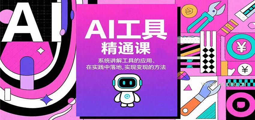 AI工具精通课,系统讲解工具的应用、在实践中落地,实现变现的方法-小红泡
