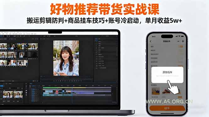 好物推荐带货实战课：搬运剪辑防判+商品挂车技巧+账号冷启动，单月收益5w+-小红泡