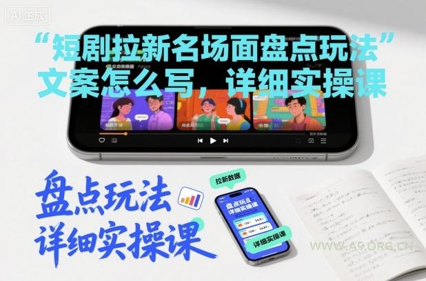 短剧拉新名场面盘点玩法文案怎么写,详细实操课-小红泡