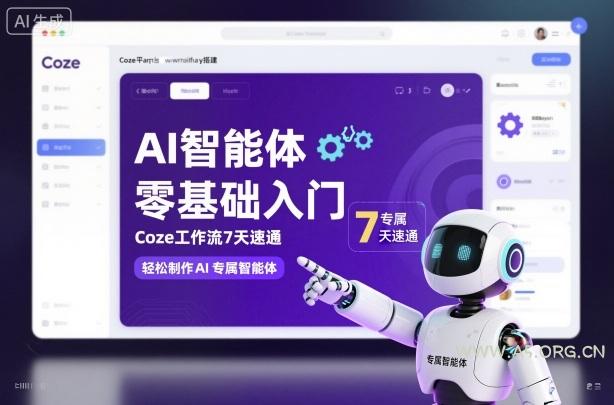 AI智能体零基础入门，Coze工作流7天速通，轻松制作AI专属智能体-小红泡