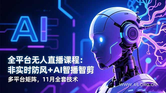 全平台无人直播课程:非实时防风+AI智播智剪+多平台矩阵,11月全套技术-小红泡