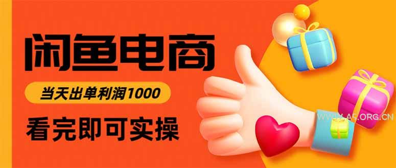 闲鱼高利润电商,当天上架当天出单,一单利润300-小红泡