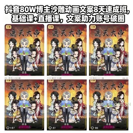 抖音80W博主沙雕动画文案8天速成班,基础课+直播课,文案助力账号破圈-小红泡