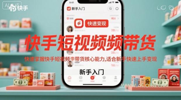 快手短视频带货,快速掌握快手短视频带货核心能力,适合新手快速上手变现-小红泡