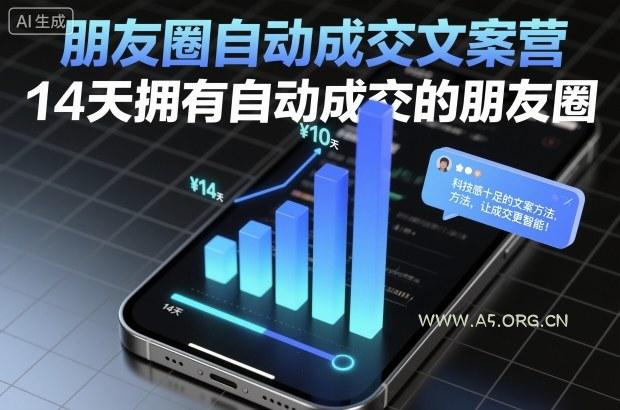 朋友圈自动成交文案营,14天拥有自动成交的朋友圈-小红泡