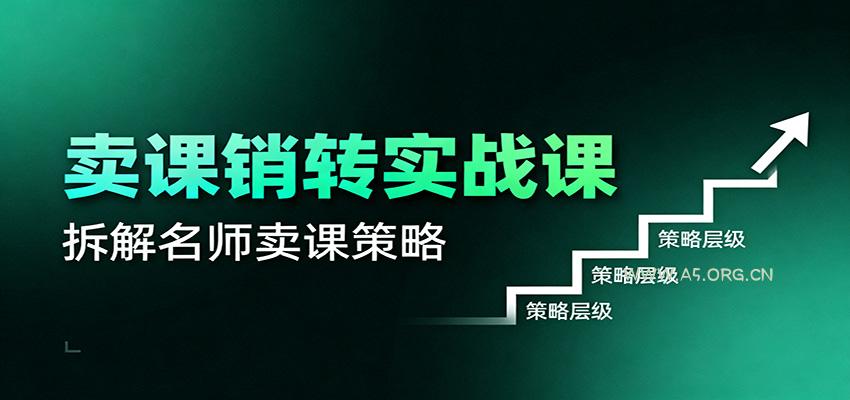 卖课销转实战课：卖课营销模型、销转公式、千万名师亿级卖课术-小红泡