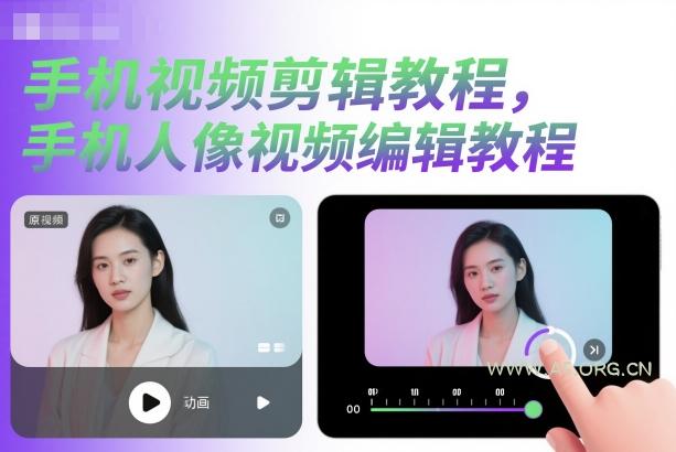 手机视频剪辑教程,手机人像视频编辑教程-小红泡