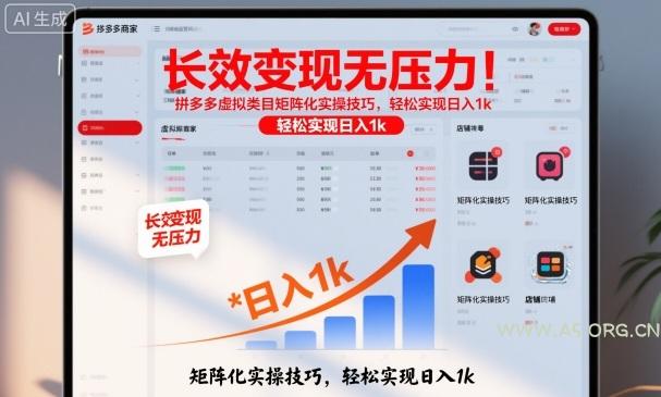 长效变现无压力!拼多多虚拟类目矩阵化实操技巧,轻松实现日入1k【揭秘】-小红泡