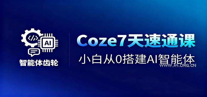 Coze7天速通课,小白从0搭建AI智能体+短视频工作流-小红泡