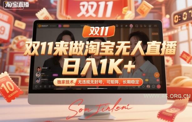 双11来做淘宝无人直播,日入1K+,独家技术,无违规无封号,可矩阵,长期稳定【揭秘】-小红泡