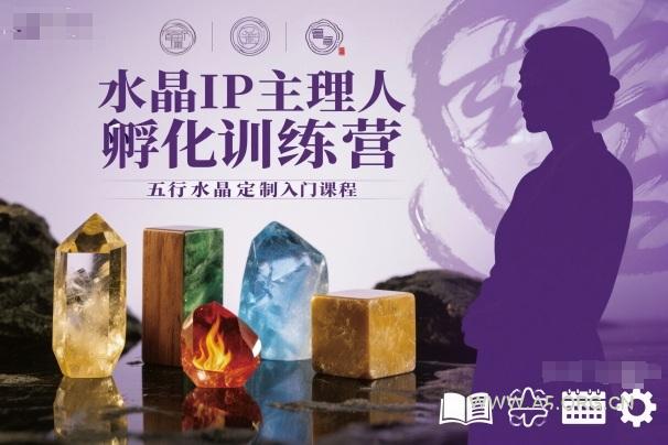 水晶IP主理人孵化训练营,五行水晶定制入门课程-小红泡