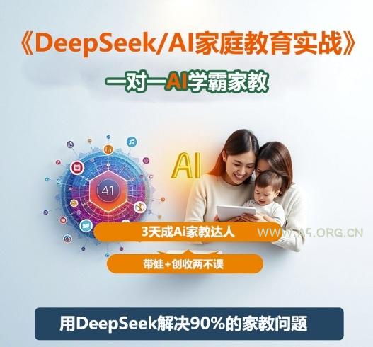 DeepSeek+Al家庭教育实战,一对一AI学霸家教,3天成Ai家教达人,带娃+创收两不误-小红泡