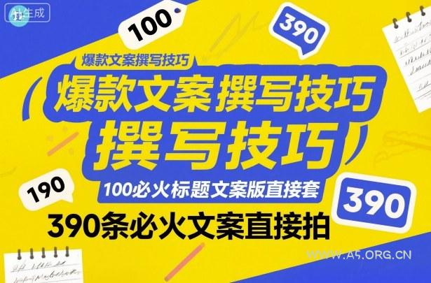 爆款文案撰写技巧,100个必火标题文案模版直接套,390条必火文案直接拍-小红泡