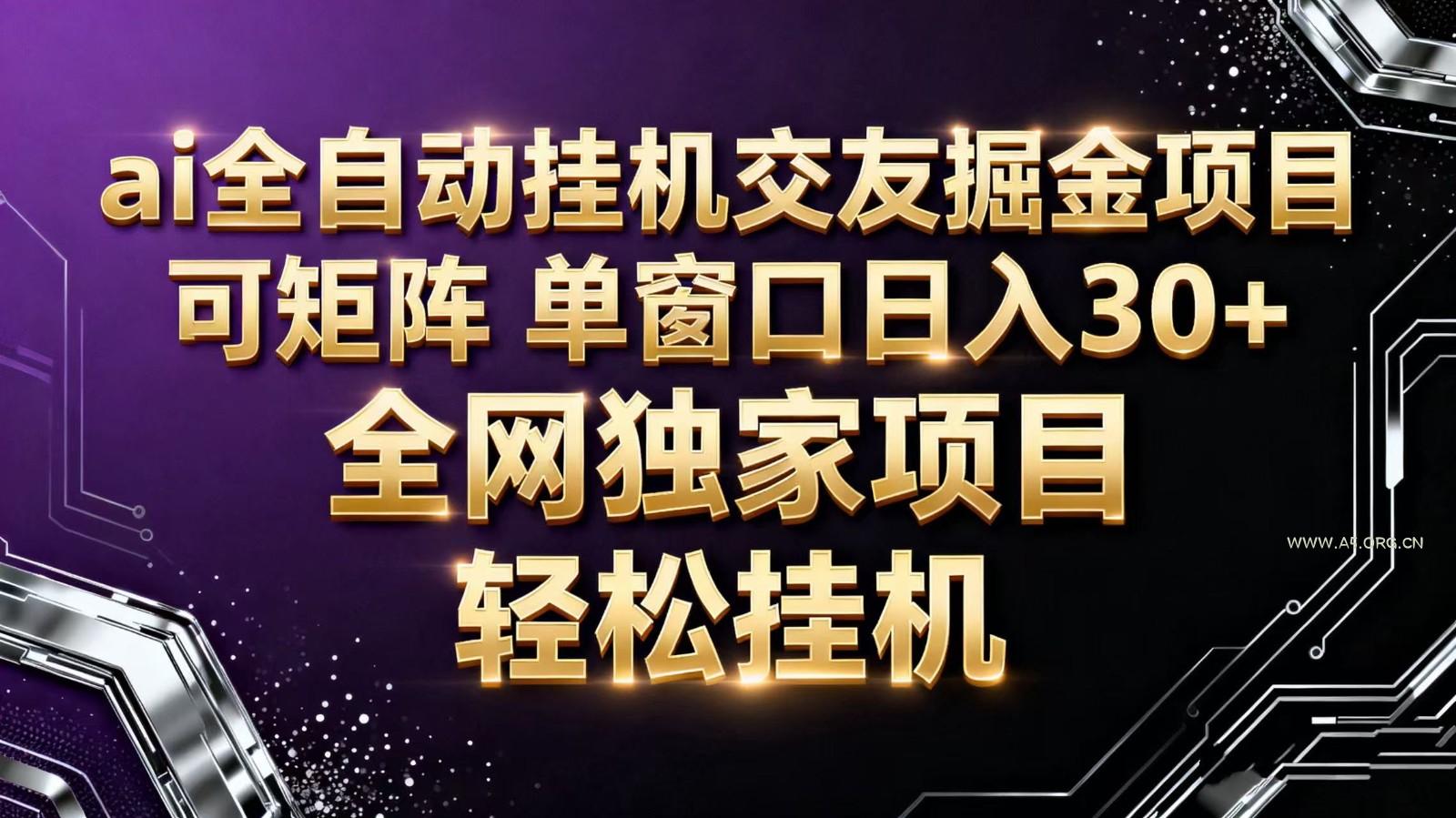 ai全自动挂机语聊掘金 可矩阵 单窗口轻松日入30+-小红泡