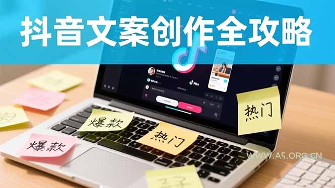 抖音文案创作全攻略：爆款标题九大绝招,100个模版直接套用,月入过万不是梦-小红泡