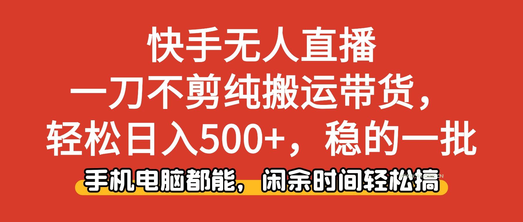 快手无人直播，一刀不剪纯搬运带货轻松日入500+，稳的一批，手机电脑都...-小红泡