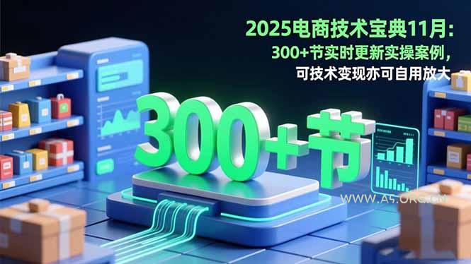 2025电商技术宝典11月：200+节实时更新实操案例，可技术变现亦可自用放大-小红泡