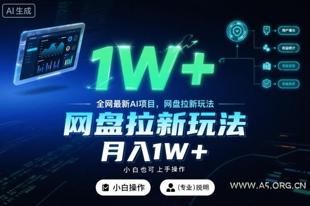 全网最新AI项目,网盘拉新玩法,小白也可上手操作,月入1W+【揭秘】-小红泡