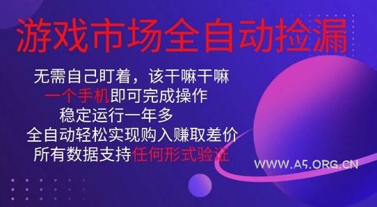 游戏市场全自动捡漏，只需单部手机即可，当天操作当天见结果。新手小白轻松月入1W+【揭秘】-小红泡