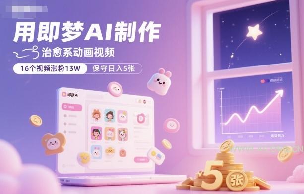 用即梦AI制作治愈系动画视频,16个视频涨粉13W,保守日入5张-小红泡