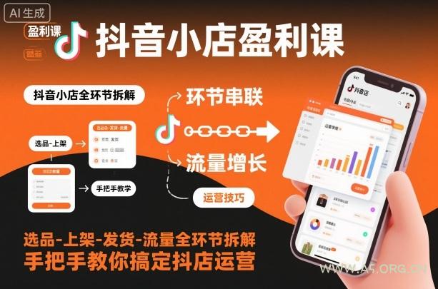 抖音小店盈利课-选品-上架-发货-流量全环节拆解,手把手教你搞定抖店运营-小红泡