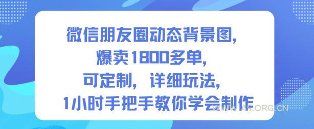 微信朋友圈动态背景图，爆卖1800多单，可定制，详细的玩法，1小时手把手教你学会制作【第一期】-小红泡