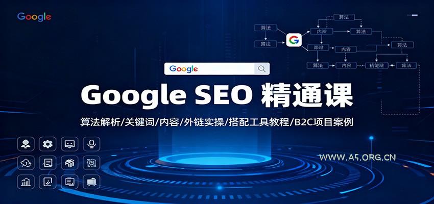 Google SEO 精通课：算法解析/关键词/内容/外链实操/搭配工具教程/B2C项目案例-小红泡