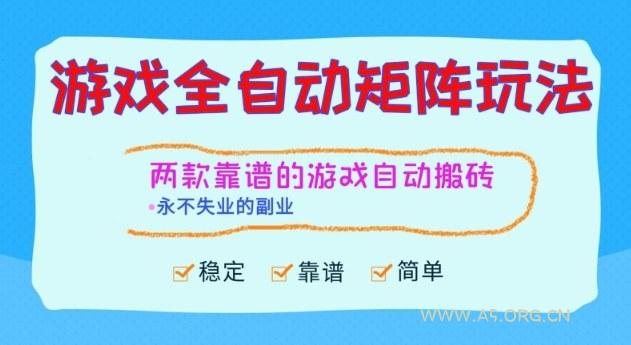 两款靠谱的游戏全自动搬砖项目,日入1k+,稳定可矩阵,永不失业的副业【揭秘】-小红泡